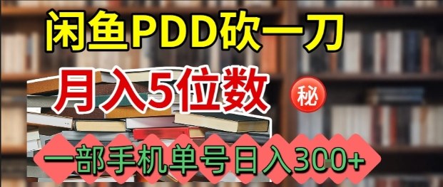 闲鱼PDD砍一刀，一部手机就可以操作，单号日入3张-平安喜乐