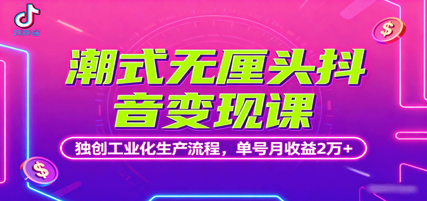 潮式无厘头抖音变现课，独创工业化生产流程，单号月收益2万+-平安喜乐