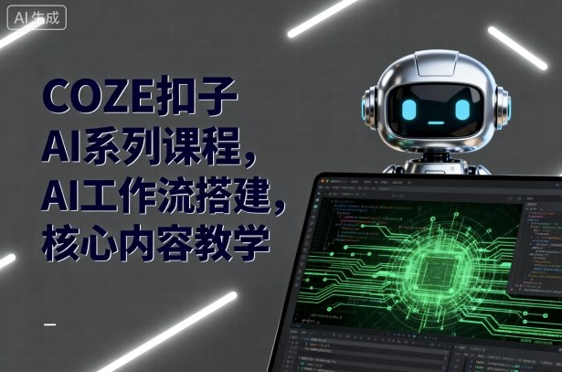 COZE扣子AI系列课程，AI工作流搭建，核心内容教学-平安喜乐