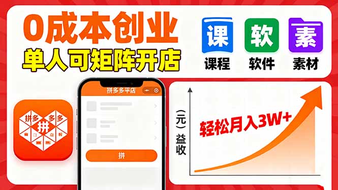 拼多多虚拟电商，0成本，单人可矩阵开店，轻松月入3W+-平安喜乐