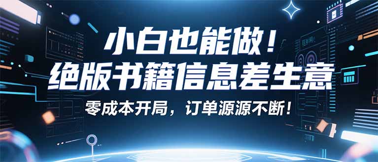 小红书冷门项目：一本绝版书，轻松赚99元，月入2W＋不是梦！-平安喜乐