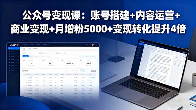 公众号变现课：账号搭建+内容运营+商业变现+月增粉5000+变现转化提升4倍-平安喜乐