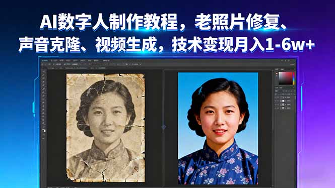 AI数字人制作教程，老照片修复、声音克隆、视频生成，技术变现月入1-6w+-平安喜乐