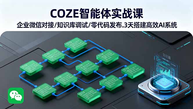 COZE智能体实战课 企业微信对接/知识库调试/零代码发布.3天搭建高效AI系统-平安喜乐