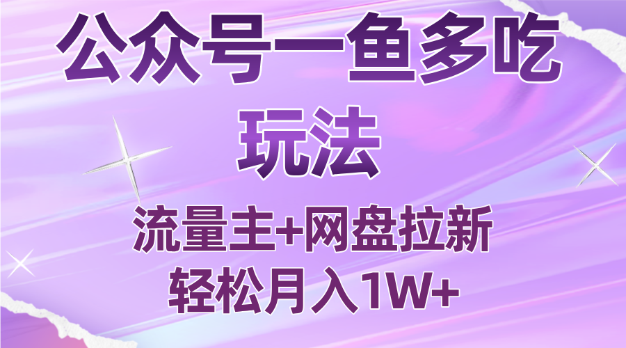 公众号最新玩法，一鱼多吃，流量主加网盘拉新，新手小白也能轻松月入1W-平安喜乐